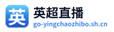 英超直播
